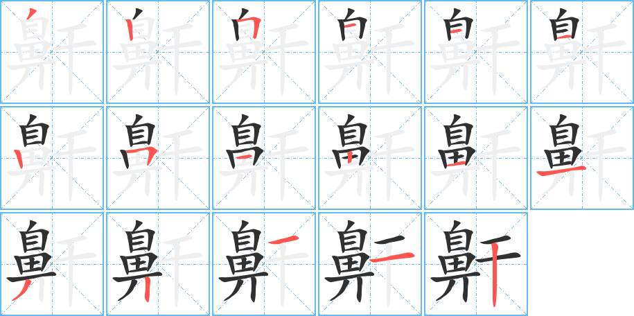 鼾的笔顺分步演示图