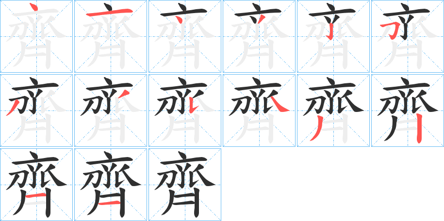 齊的笔顺分步演示图