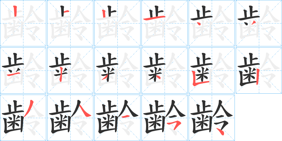 齢的笔顺分步演示图