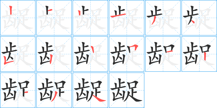 龊的笔顺分步演示图