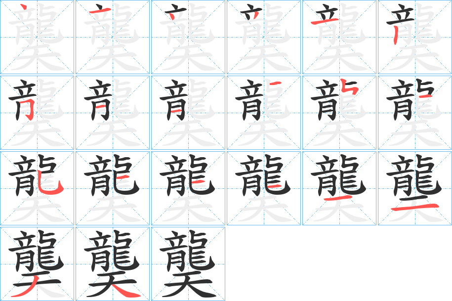 龑的笔顺分步演示图