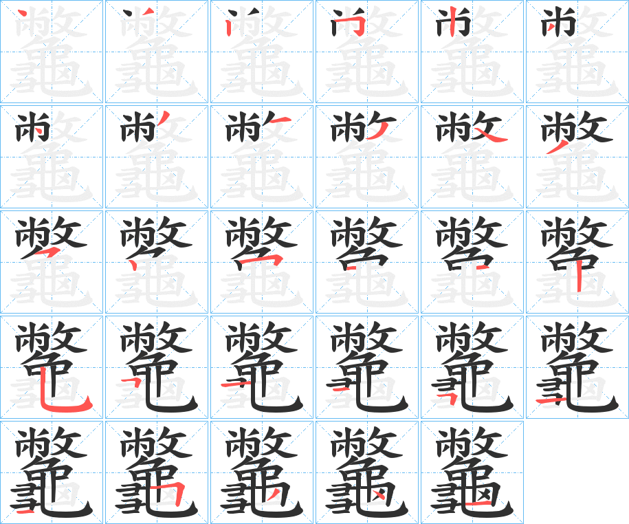 龞的笔顺分步演示图