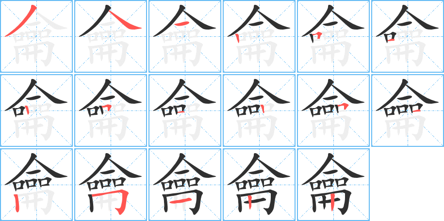 龠的笔顺分步演示图