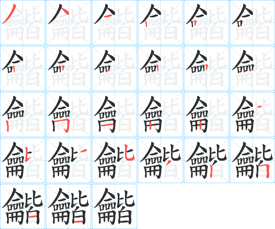 龤的笔顺分步演示图